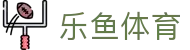 乐鱼体育_官方平台首页-登录入口 - LEYU